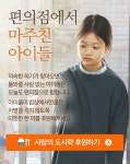 편의점에서 마주친 아이들 | 사람