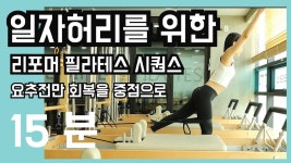 일자허리 교정을 위한 리포머 필라테스 15분 시퀀스 - YouTube | 필라테스