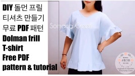 DIY 옷 만들기/돌먼 프릴 티셔츠 만드는법 무료 PDF 패턴/재봉틀(미싱) 배우기/재봉틀(미싱) 강좌 - YouTube | 패턴, 강좌