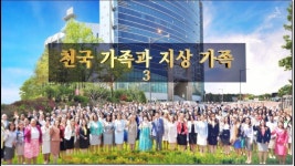 지상천국수채화회 | 【한국어, Korean】 천국가족과 지상가족Ⅲ [ 안상홍님, 하늘 어머니 ] | Sermon, Heaven, God