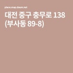 대전 중구 충무로 138 (부사동 89-8)