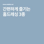 간편하게 즐기는 홈드레싱 3종 | 드레싱