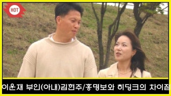이운재 부인(아내)김현주/홍명보와 히딩크의 차이점
