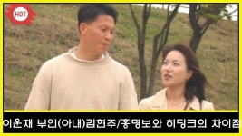이운재 부인(아내)김현주/홍명보와 히딩크의 차이점
