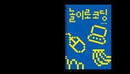 ACC 국립아시아문화전당 놀이로코딩 — maumstudio | 그래픽 디자인, 포스터 디자인, 코딩