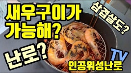 거꾸로타는 화목난로의 원리를 이용한 삼겹살 새우구이 01098389881 - YouTube | 삼겹살, 정원 연못, 새우