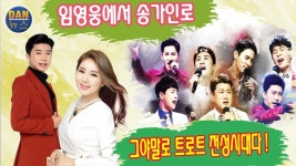 임영웅에서 송가인로, 트로트 새 시대 열다! ... 각 방송사마다 경쟁적으로 트로트 경연 프로그램을 만들어내고 있다. - 2020 | 새, 각