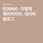 란(RAN) - 이렇게 헤어지지마 : 네이버 블로그 - 2020 | 음악, 블로그, 여행