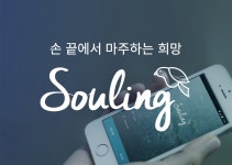 모바일 심리테라피 서비스, 소울링