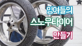 [개진지] 잉여들이만든 스노우 타이어