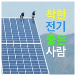 태양광 에너지입니다. | 태양광