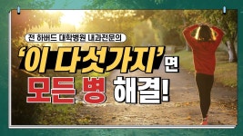 이 다섯가지만 하면 고혈압, 당뇨, 심장병, 암 해결 할 수 있습니다. | 건강, 심장병, 암