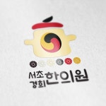 서초경희한의원 로고 디자인 의뢰::라우드소싱 - 누구나 개최하는 디자인 공모전 | 로고 디자인, 로고, 디자인