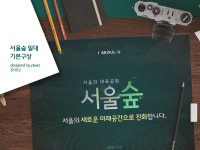 서울숲 일대 기본구상 발표 | | (주)피티위즈 ptwiz | 발표 디자인, 인포그래픽, 디자인