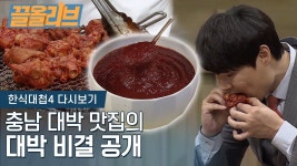 1등하려고 공개해버린 충남 대박집 고추장의 비법, 2020