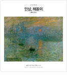 인상, 해돋이 :: 네이버캐스트 | 유화, 모네, 미술 레슨