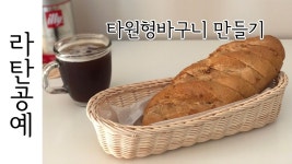 [라탄공예] 라탄바구니만들기 | 타원형바구니, 빵바구니 | 빵 바구니, Diy 공예, 레시피