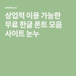 상업적 이용 가능한 무료 한글 폰트 모음 사이트 눈누 | 폰트, 무료 글꼴, 캐치프레이즈