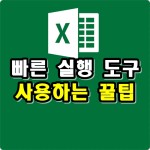 엑셀, 편리한 빠른 실행 도구 사용하는 꿀팁