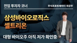 삼성바이오로직스,셀트리온 - 대형 바이오주들 아직 저가 확인중,제약 바이오 섹터 반등은? - 2023