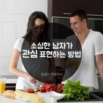소심한 남자가 관심 표현하는 방법 : 네이버 포스트