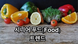 ‘2019 Food 트렌드 Top 7’ 서울대 문정훈 푸드 비즈 랩 소장이 발표 내용 중 주요 내용 7가지와 시니어 라이프와 비즈니스에 의미 있는... 