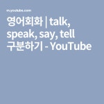 영어회화 | talk, speak, say, tell 구분하기 - YouTube | 공부, 영어, 강좌