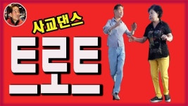 콜라텍트로트 | 사교춤