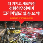 더 커지고 새로워진 경향하우징페어, 코리아빌드 깔.끔.요.약 | 리모델링, 건축, 인테리어
