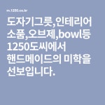 도자기그릇,인테리어소품,오브제,bowl등 1250도씨에서 핸드메이드의 미학을 선보입니다. | 도자기, 도자기그릇, 인테리어 소품