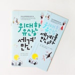 위대한 유산, 세계를 만나다 | JOSEPH | Heritage, Book cover, World