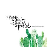 [전주캘리그라피글꼴]수채일러스트&캘리그라피작품 | 손글씨, 칼리그래피 아트, 수채화 엽서