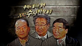 추억이 빛나는 밤에  16회 110421 수사반장 - 조경환 김상순 최불암