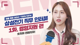 현직자를 만나다! 쌤터뷰 1화ㅣ경영지원 편 - 2023 | 채널