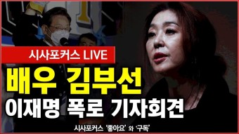 [풀영상] 배우 김부선 