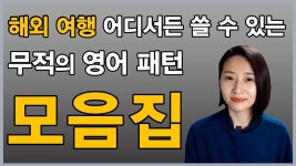 [1시간 몰아보기] 해외여행 영어 회화 이 영상 하나로 끝내세요! - 2023 | 영어, 해외 여행, 회화