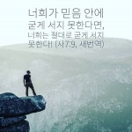 주님은 믿음 없이는 우리가 견디지 못하리라 말씀 하십니다. 주님과 동행하심으로 우리의 믿음이 더욱 성장하고 그래서 더욱 담대해지는 복…