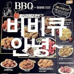bbq 비비큐 안녕^^ 아니고 안녕~~ | 치킨, 하지, 올리브