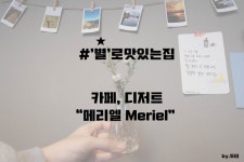 [★로맛있는집]횡성 카페, 커피와 자몽에이드, 디저트가 맛있는 카페 메리엘 Meriel | 자몽에이드, 블로그