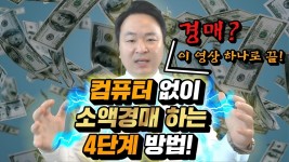 부동산경매 왕초보 컴퓨터 없이 지금 바로 할 수 있는 방법! 경매강의 돈주고 배우는건데 무료로 알려줘도 되나? - 2022 | 경매, 강 부동산경매... 