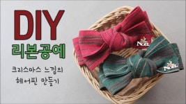 크리스마스 느낌의 헤어핀 만들기/리본공예/헤어핀만들기 | Artesanato, Bonecas, Laços