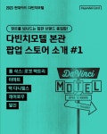 장르별, 분야별 힙한 브랜드 다빈치모텔로 총 집합 누구나 즐길 수 있는 다빈치모텔 본관 팝... - 2023 장르별, 분야별 힙한 브랜드... 