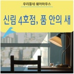 1인가구 빌리지 신림의 러블리한 쉐어하우스! : 네이버 블로그 | 1인가구, 새