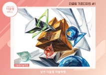 남천더끌림미술학원#기초디자인 #기디#건국대기디#사실표현#기출문제#연구작#실기대회#수시#정시#합격#합격작 #미대입시#입시미술 | 예술품, 질감... 