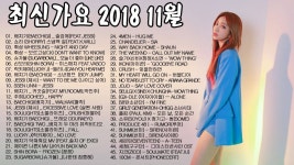 최신가요 2018 11월 - 11 월 최고의 60곡 -  끊임없이 듣는 60 곡의 노래들 - 좋은 노래모음 2018