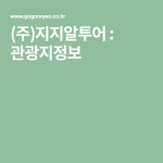 (주)지지알투어 : 관광지정보(이미지 포함)