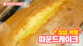 노릇노릇~촉촉한 파운드케이크 만들기! How to Make Pound Cake! - Ari Kitchen