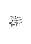 calligraphy_커피 향기가 좋다 | 영감을 주는 인용구, 삶의 교훈 인용구, 최고의 명언