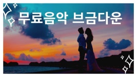 [무료브금]🎧 사랑스러운 브금모음 저작권 무료 [ 𝐍𝐨... 𝐌𝐮𝐬𝐢𝐜 ] 저작권 무료 음악 저작권 없는 브금 | 음악