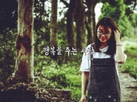 행복을 주는 사람 | 주는 사람, 사람